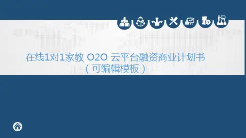 在线1对1家教 O2O 云平台融资商业计划书路演融资PPT模板范本