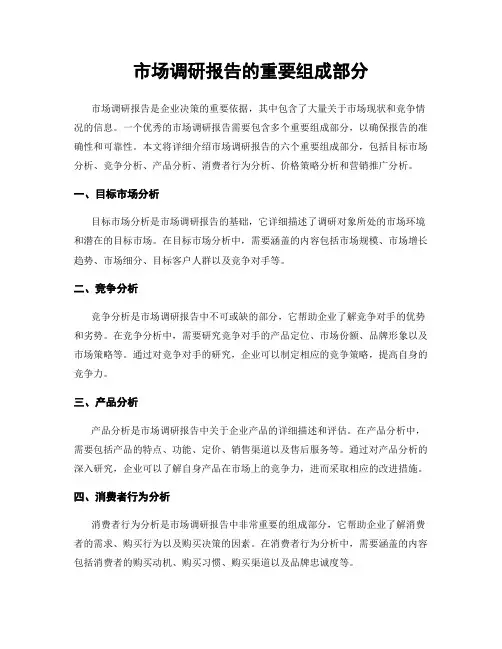 市场调研报告的重要组成部分