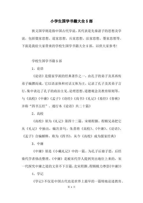 小学生国学书籍大全5部