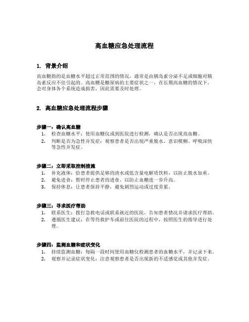 高血糖应急处理流程