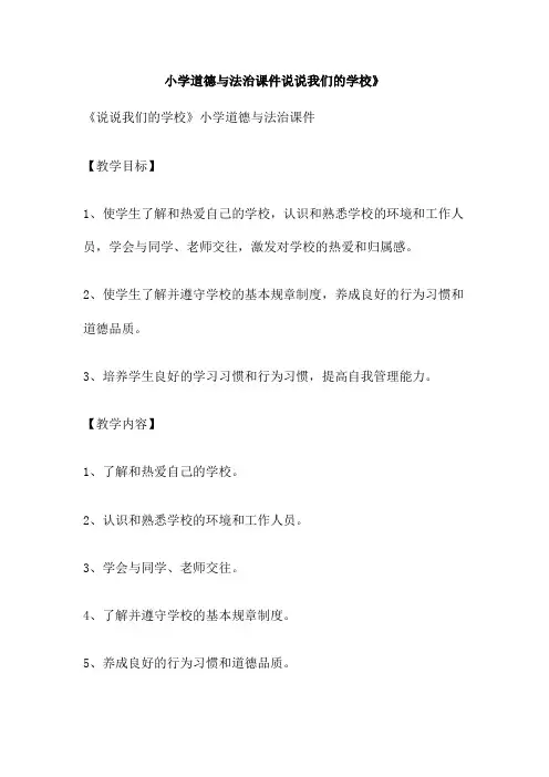 小学道德与法治课件说说我们的学校》