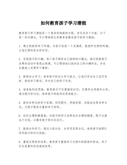 如何教育孩子学习潜能