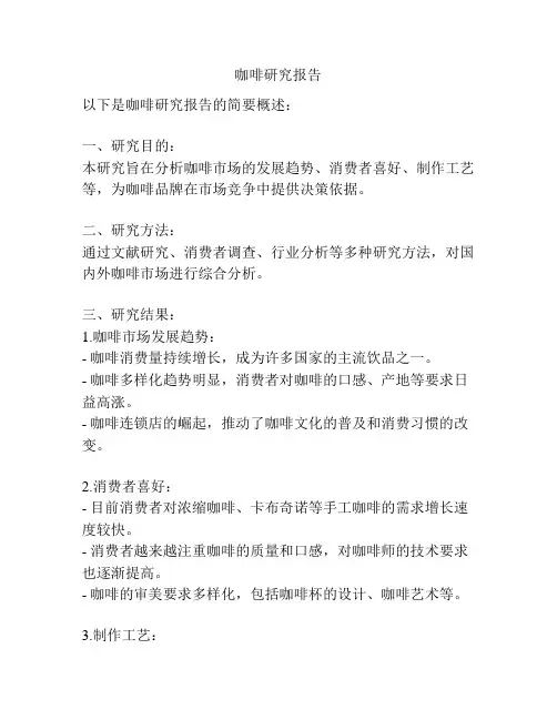 咖啡研究报告