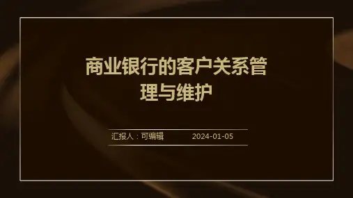 商业银行的客户关系管理与维护