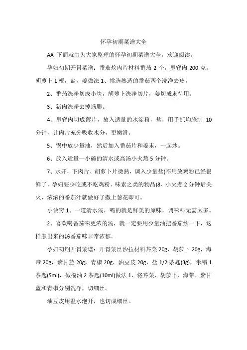 怀孕初期菜谱大全