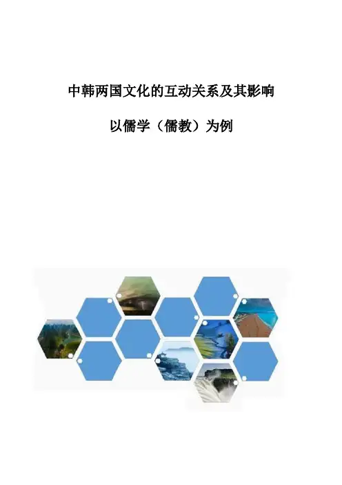 中韩两国文化的互动关系及其影响-以儒学(儒教)为例