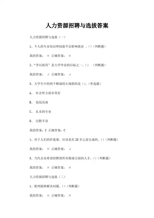 人力资源招聘与选拔考试答案