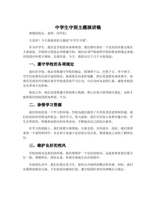 中学生守则主题演讲稿