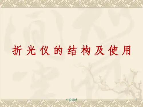 折光仪的结构及使用