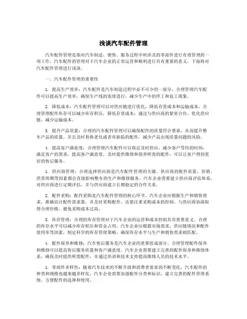 浅谈汽车配件管理