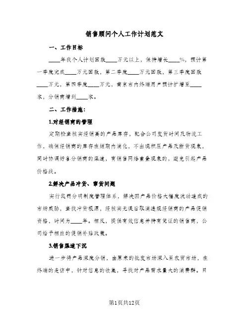 销售顾问个人工作计划范文(6篇)