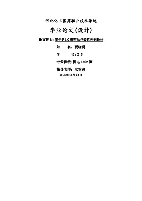 基于PLC全自动药品包装机系统设计