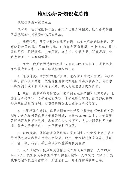 地理俄罗斯知识点总结