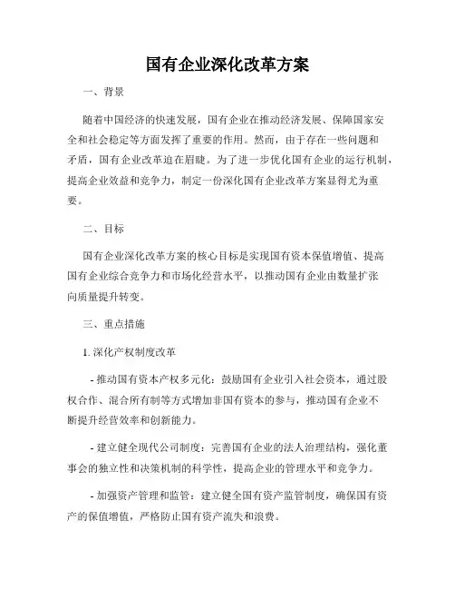 国有企业深化改革方案