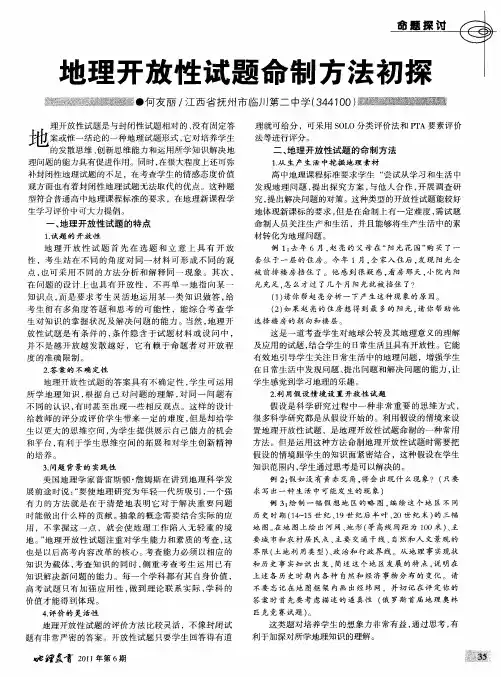 地理开放性试题命制方法初探