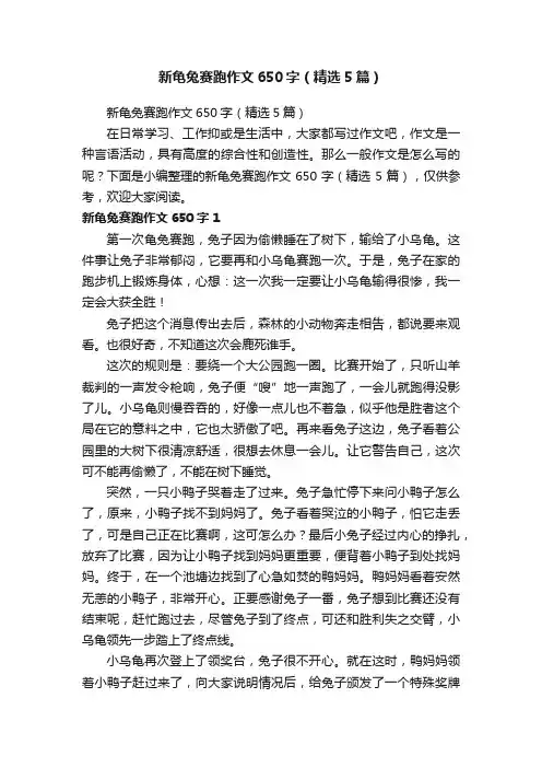 新龟兔赛跑作文650字（精选5篇）