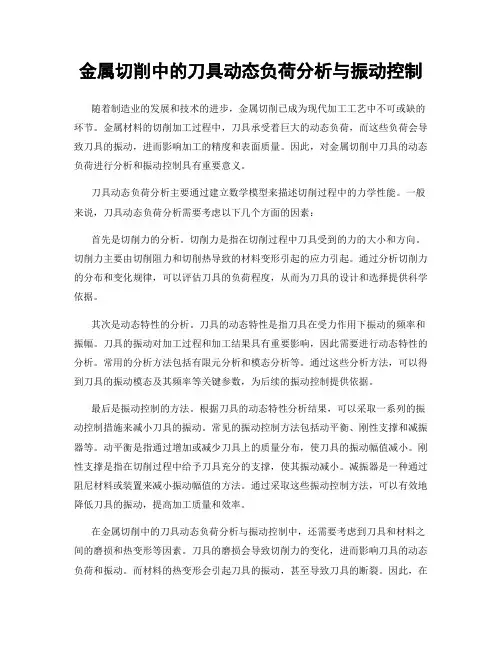 金属切削中的刀具动态负荷分析与振动控制