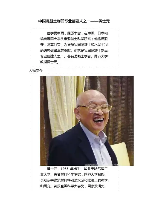 中国混凝土制品专业创建人之一——黄士元