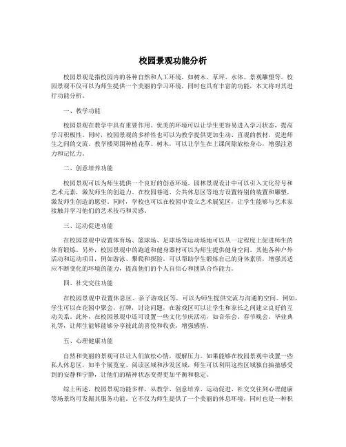 校园景观功能分析