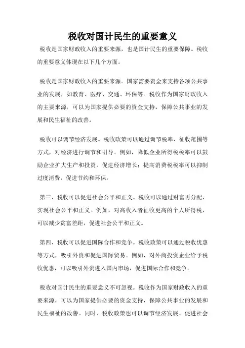 税收对国计民生的重要意义