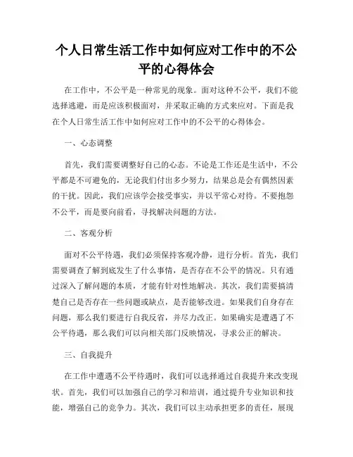个人日常生活工作中如何应对工作中的不公平的心得体会