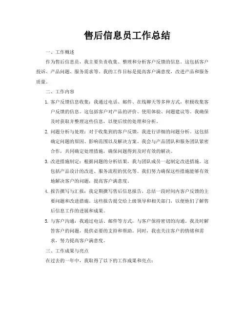 售后信息员工作总结