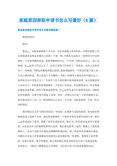 家庭原因辞职申请书怎么写最好(6篇)