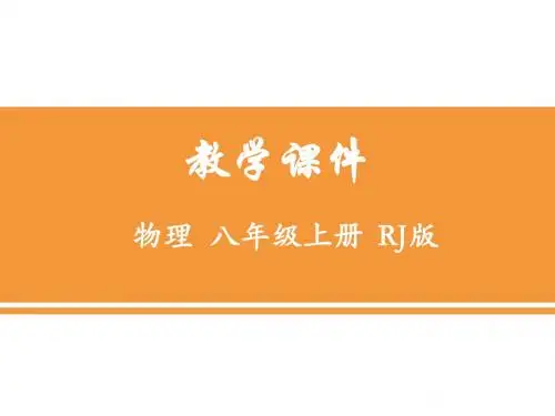 人教版八年级物理上册教学课件：第二章 第3节 声的利用 (共23张PPT)