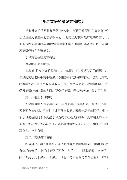 学习英语经验发言稿范文