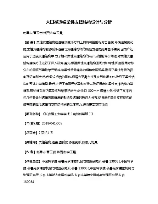 大口径透镜柔性支撑结构设计与分析