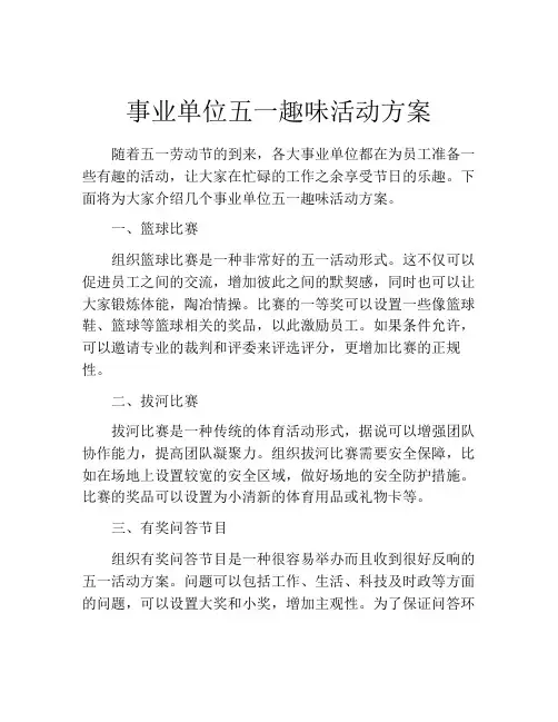 事业单位五一趣味活动方案
