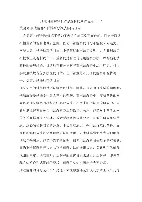 刑法目的解释和体系解释的具体运用一