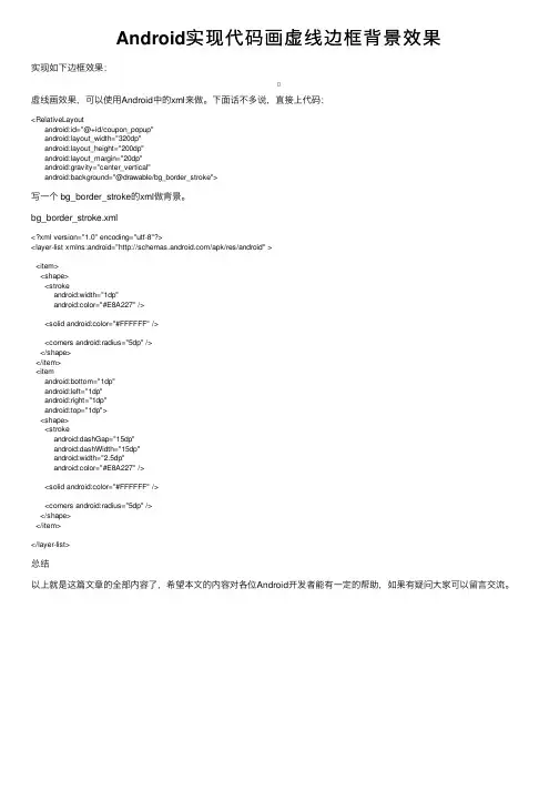 Android实现代码画虚线边框背景效果