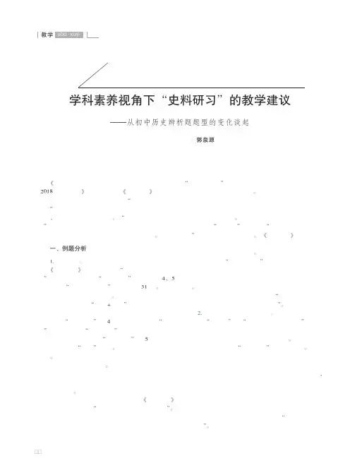 学科素养视角下“史料研习”的教学建议——从初中历史辨析题题型