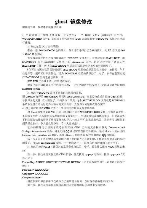 ghost 镜像修改