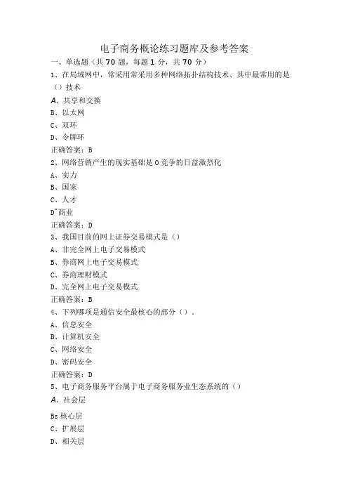 电子商务概论练习题库及参考答案