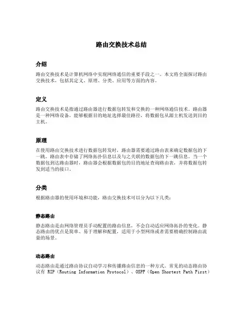 路由交换技术总结