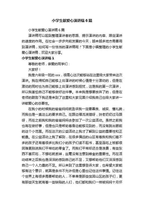 小学生献爱心演讲稿6篇