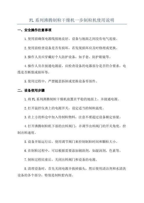 FL系列沸腾制粒干燥机一步制粒机使用说明