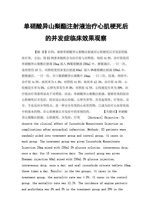 单硝酸异山梨酯注射液治疗心肌梗死后的并发症临床效果观察