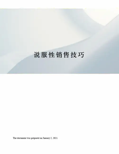 说服性销售技巧