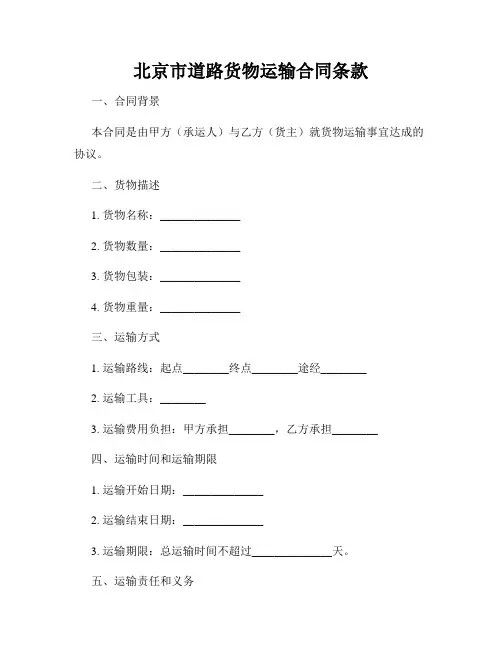 北京市道路货物运输合同条款