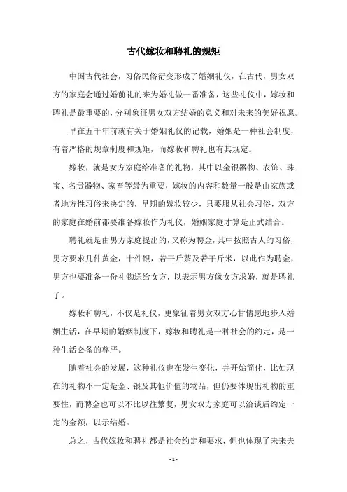 古代嫁妆和聘礼的规矩
