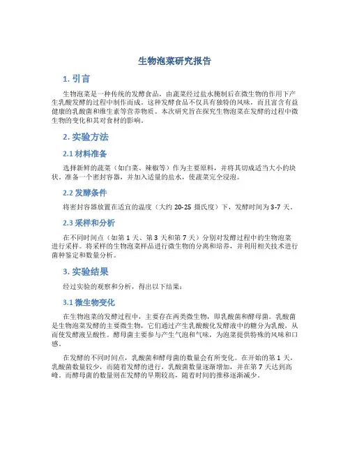 生物泡菜研究报告
