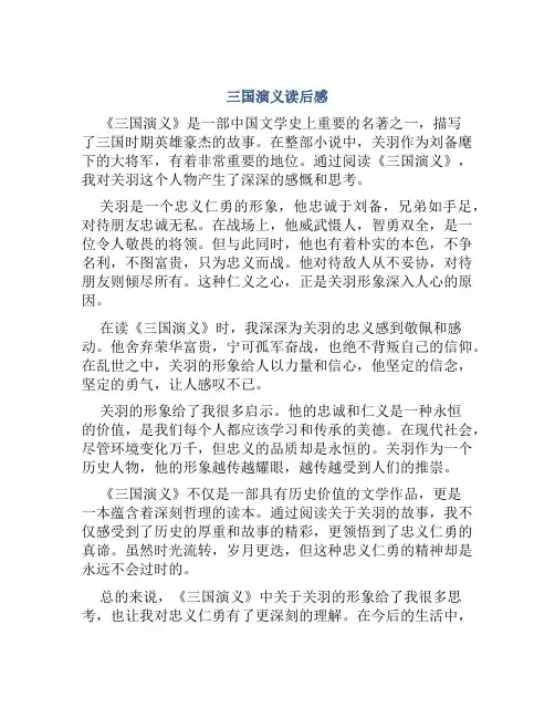 三国演义读后感600字关羽