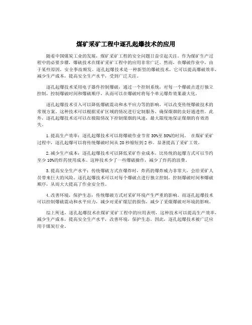 煤矿采矿工程中逐孔起爆技术的应用