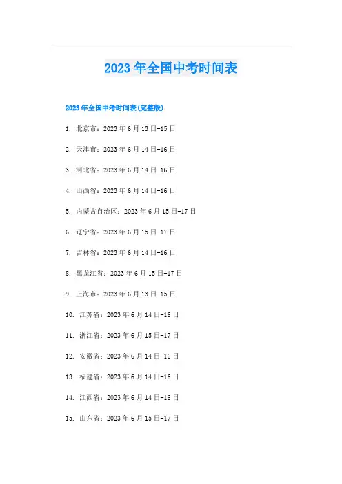 2023年全国中考时间表