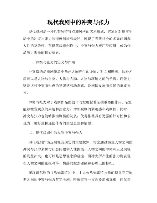 现代戏剧中的冲突与张力