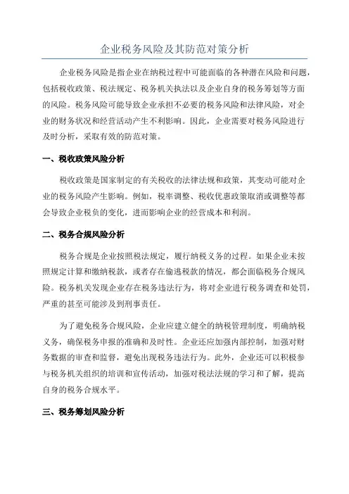 企业税务风险及其防范对策分析