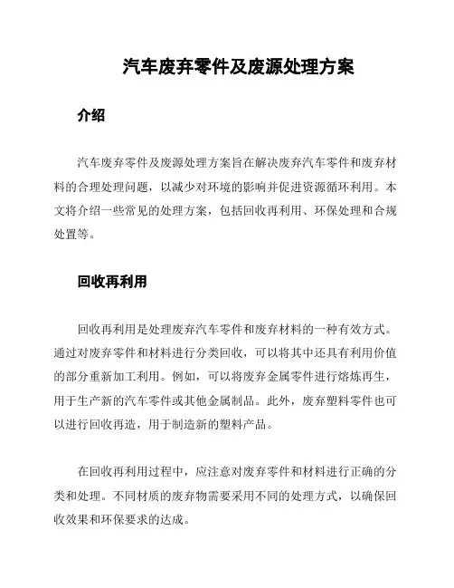 汽车废弃零件及废源处理方案